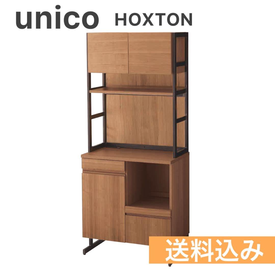 美品】unico HOXTON ホクストン キッチンカウンター キャビネット