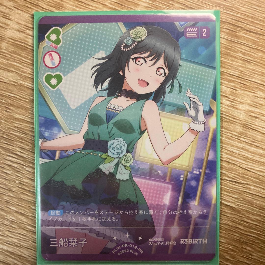 ラブライブ！オフィシャルカードゲーム ラブカ 虹ヶ咲 プロモ 三船栞子 ランジュ