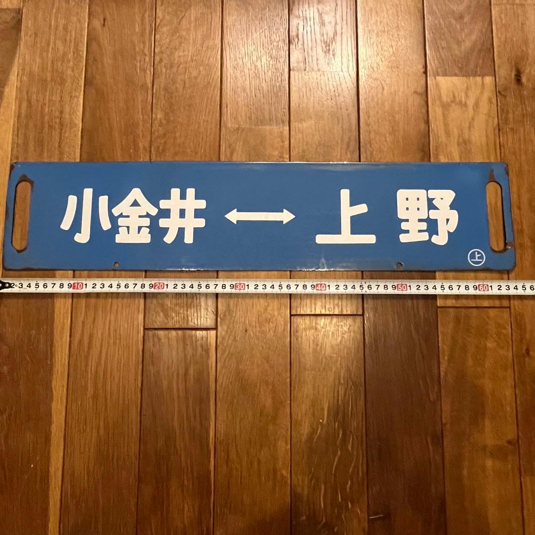鉄道看板　琺瑯製　サボ　浦和通過