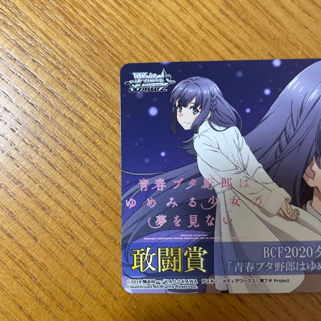 青ブタ 桜島麻衣 ヴァイス 表彰状 タイトルカップ 牧之原翔子 敢闘賞