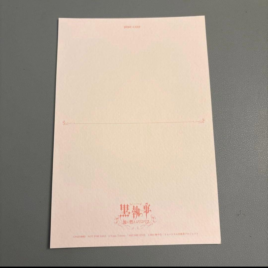 黒執事 アニメイト購入特典ポストカード ミュージカル地に燃えるリコリス2014