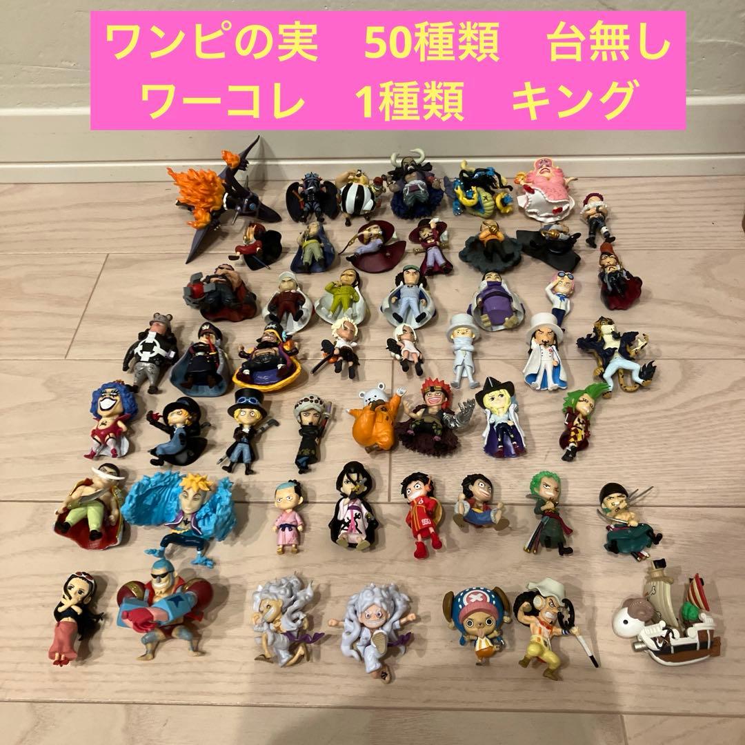 ワンピース ワンピの実50体+ワーコレキング 合計51体 まとめ売り