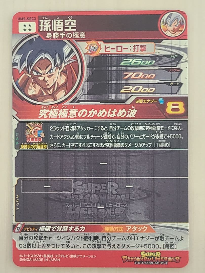 ドラゴンボールヒーローズ 孫悟空 UM5-SEC3 身勝手の極意 シークレット