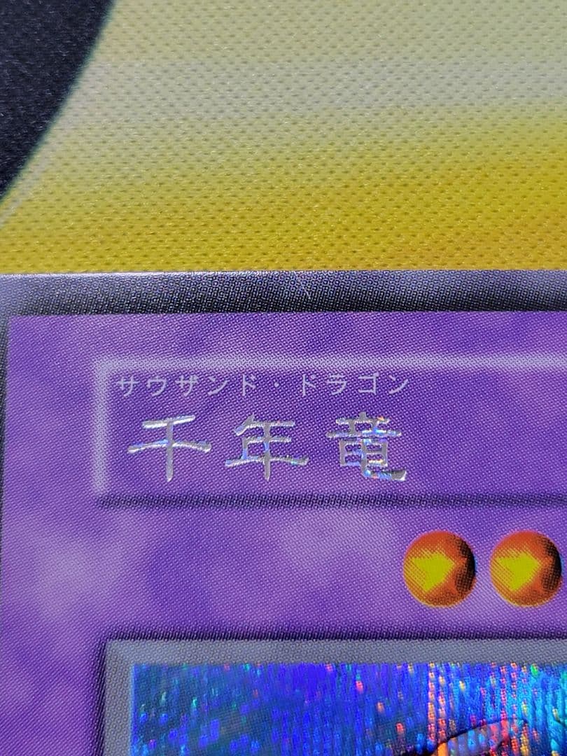 [遊戯王] 千年竜 スタジオ・ダイス版