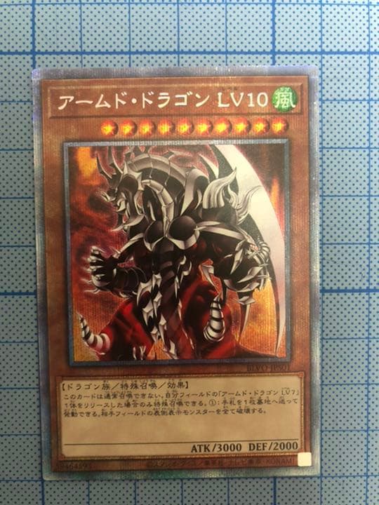 遊戯王 アームド・ドラゴン LV10 プリズマティックシークレット