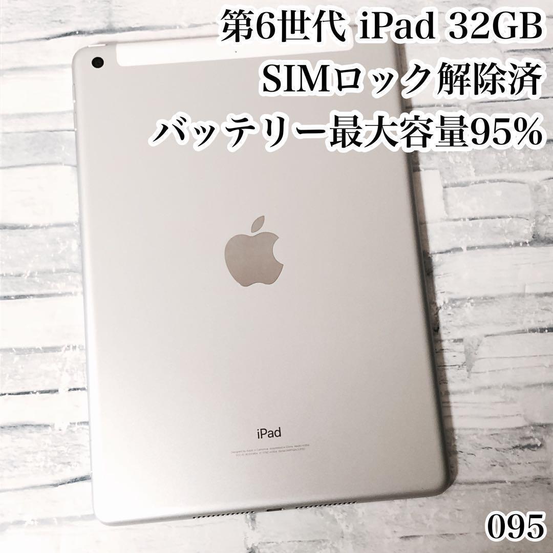 Apple 第6世代 iPad 32GB SIMロック解除済 管理番号：095
