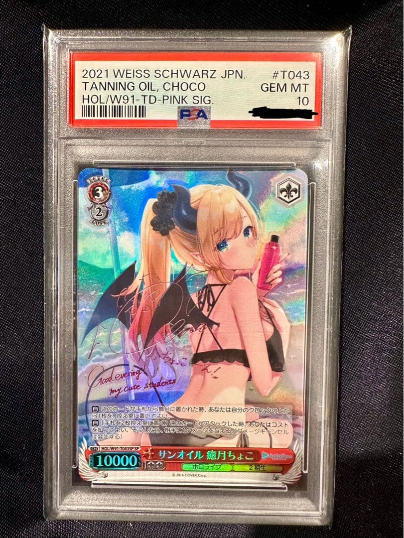 PSA10 サンオイル 癒月ちょこ ホロライブ ヴァイス