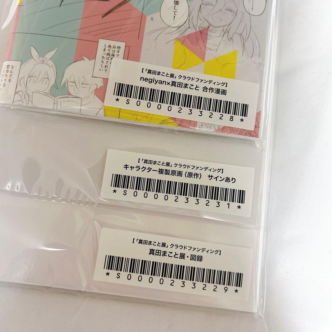 真田まこと展クラファン返礼品セット