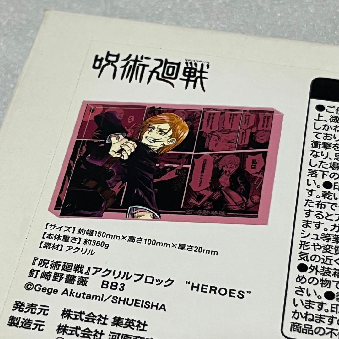 呪術廻戦 アクリルブロック HEROS 釘崎野薔薇 人気定番，豊富な 1円〜