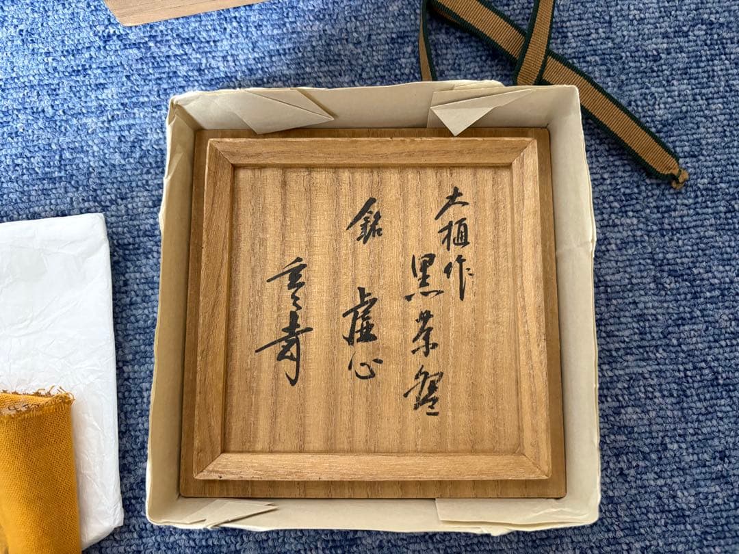 カ*カ様 玄々斎 6代大樋 黒茶碗 茶道具