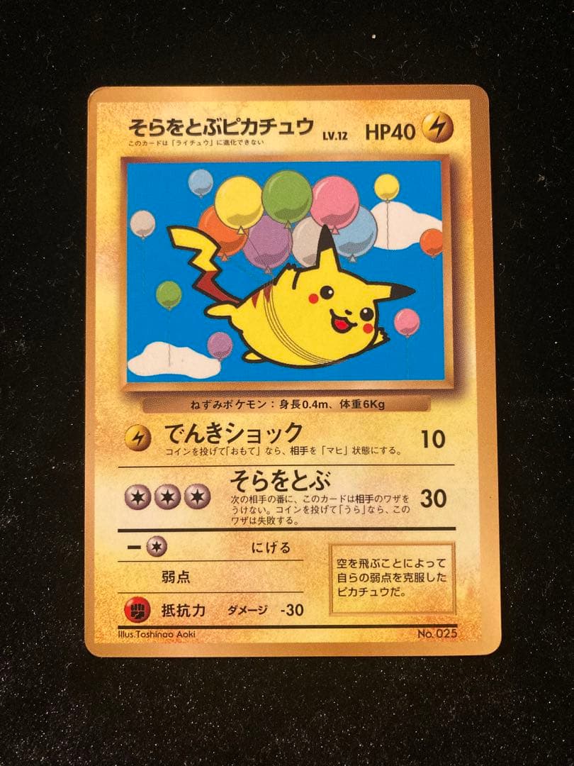 そらをとぶピカチュウ LV.12 旧裏 初版 マーク無し - メルカリ