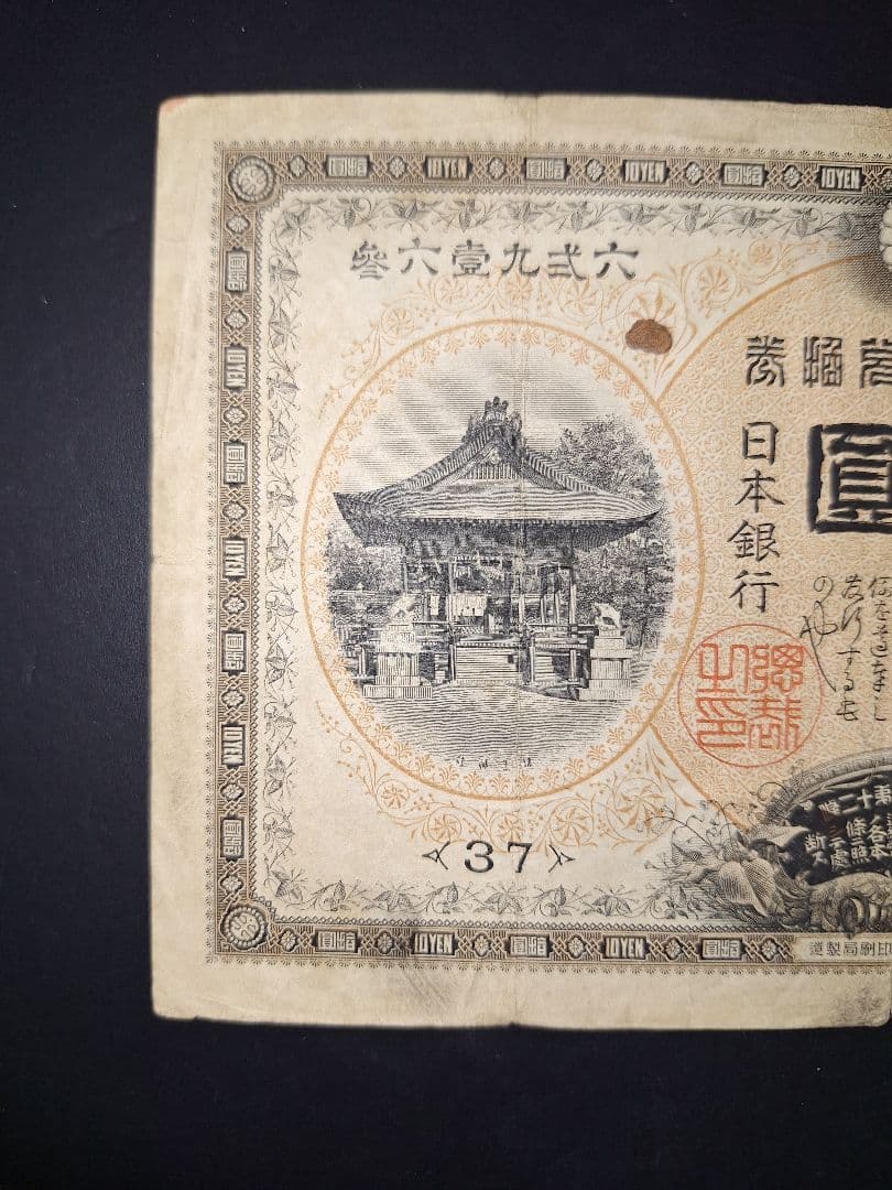 札【37】 札 旧紙幣旧札古紙幣 古銭 昔のお札