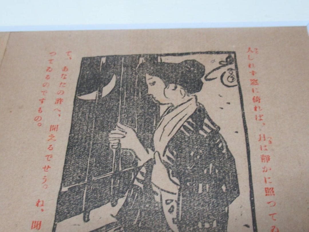 真作 美品 明治42年初版 洛陽堂◇竹久夢二『夢二