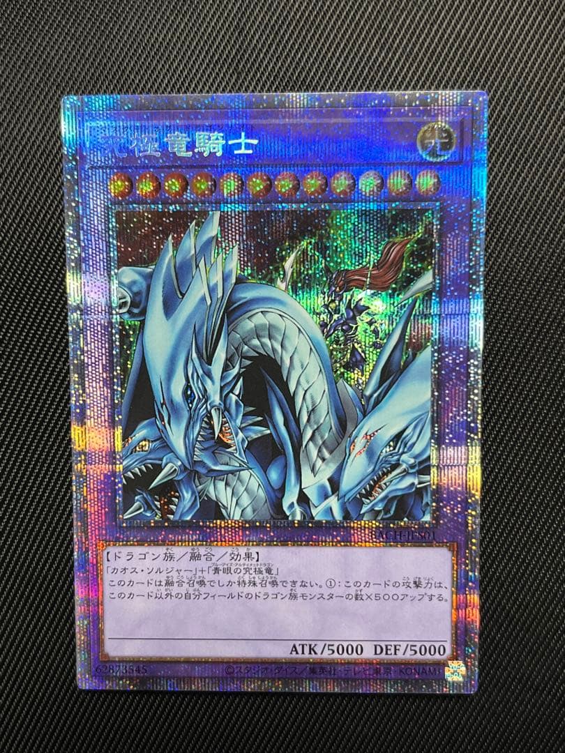 遊戯王 究極竜騎士 プリズマティックシークレットレア プリズマ