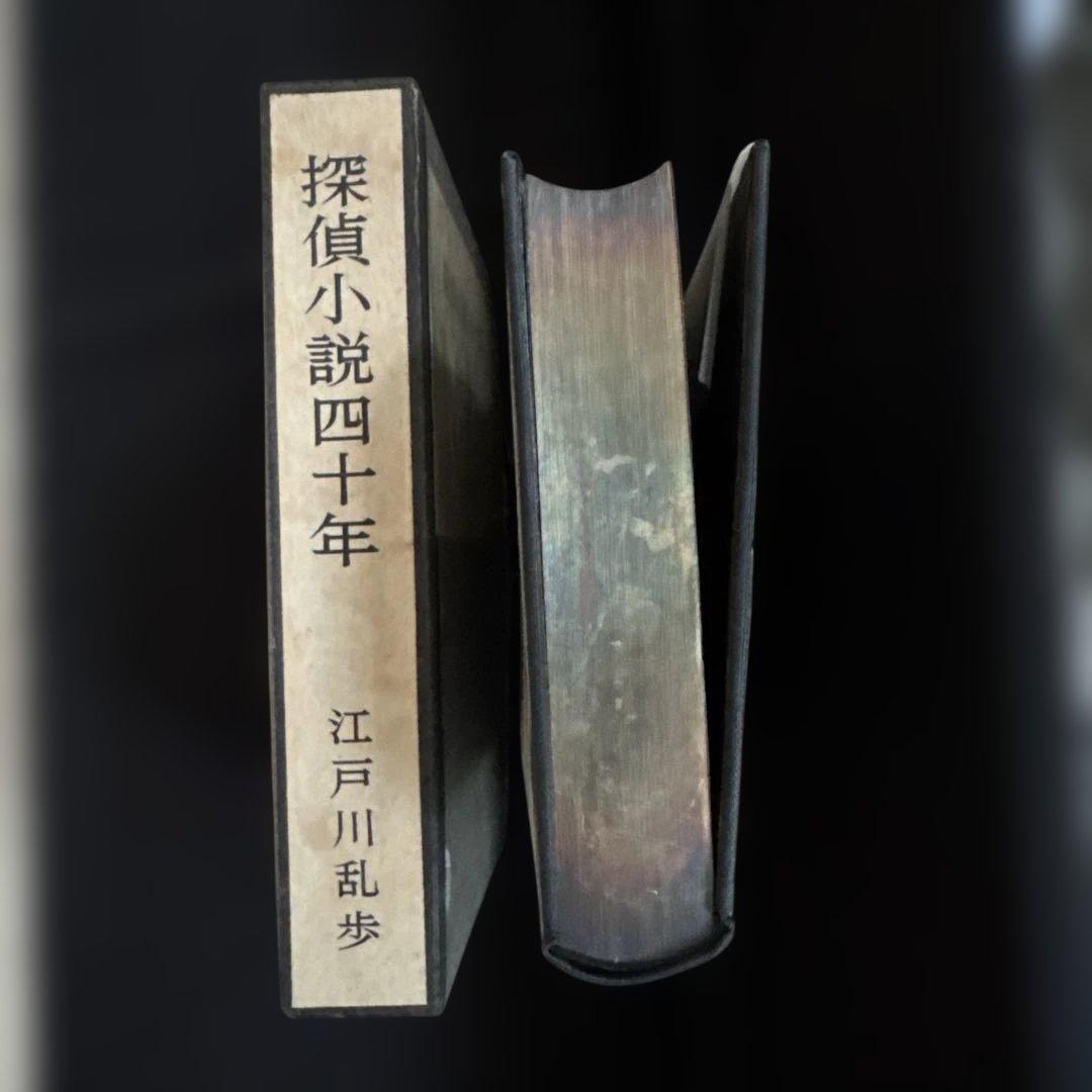 江戸川乱歩『探偵小説四十年』限定1000部毛筆署名入 - メルカリ