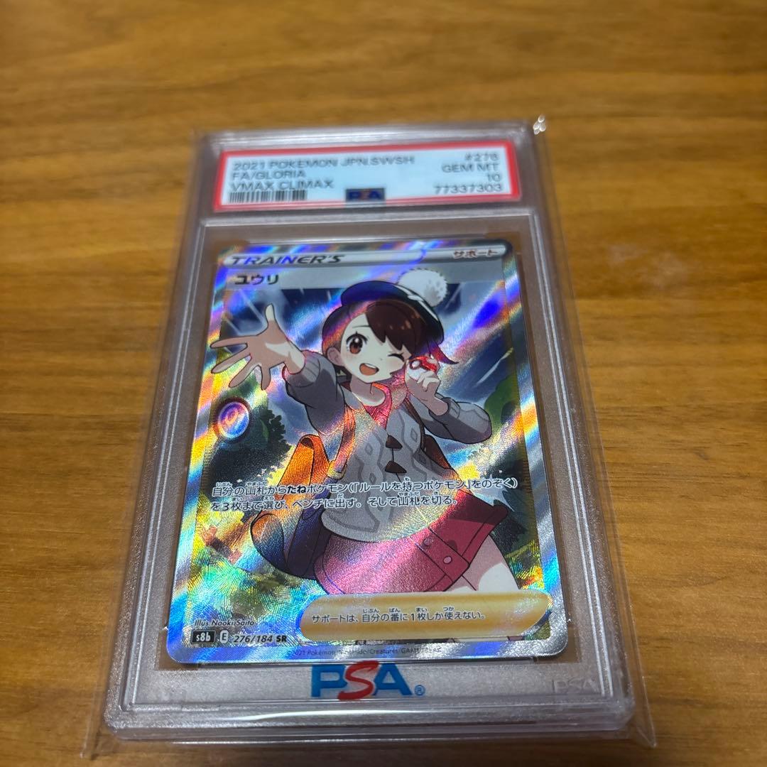 ユウリ SR S8b VMAXクライマックス 276/184