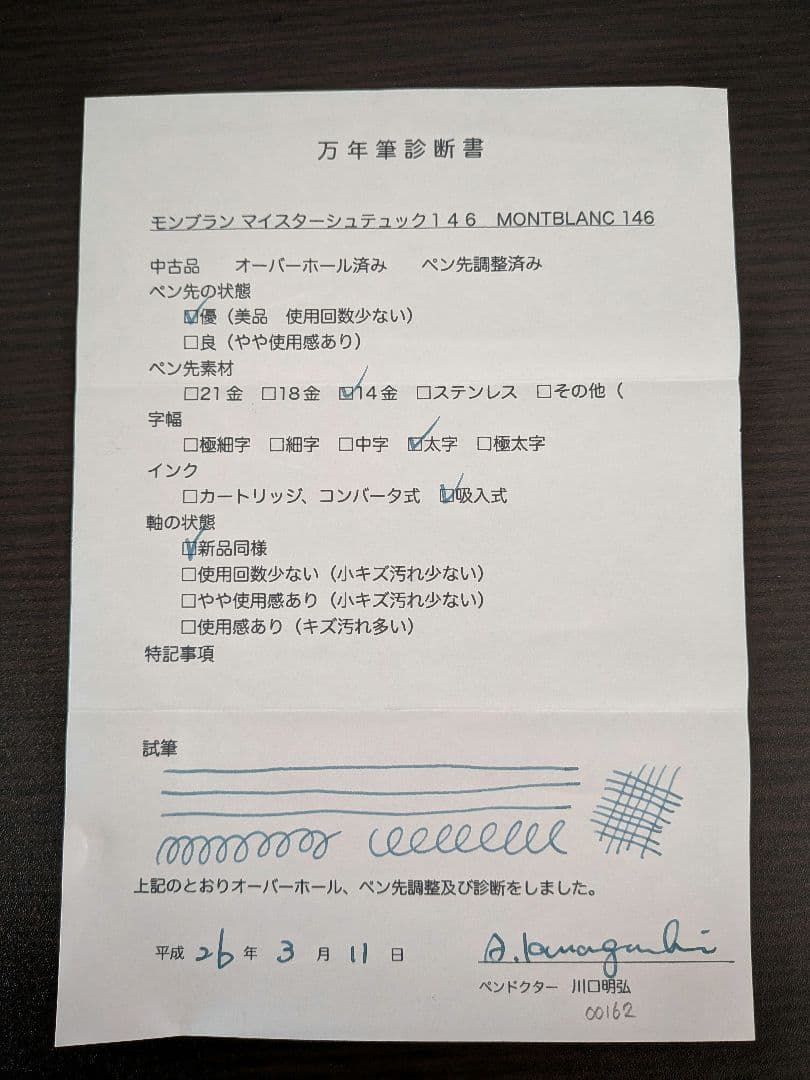 【中古品】万年筆 モンブラン マイスターシュテュック146