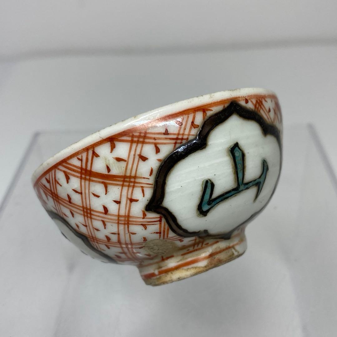 江戸初期 古九谷 盃 口径6.3㎝ タサチ 東さ7-0708☆2F