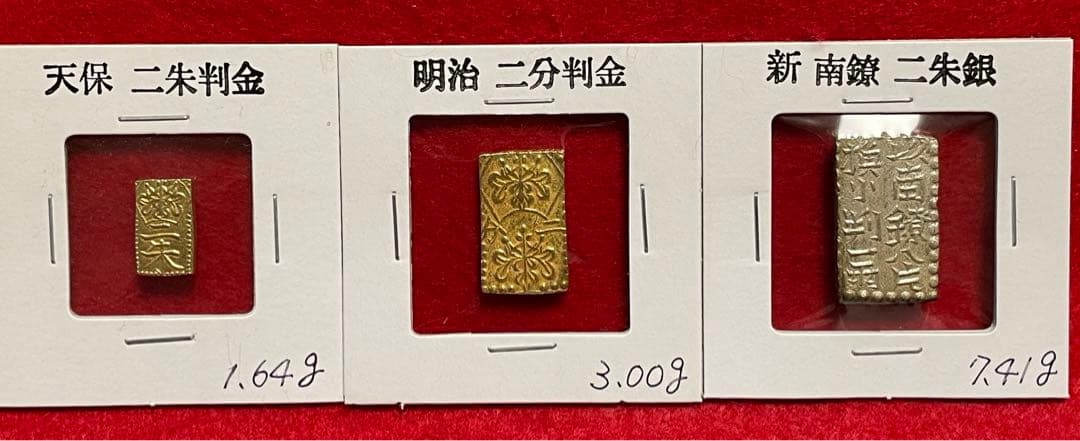 二分判金二朱金3枚セット