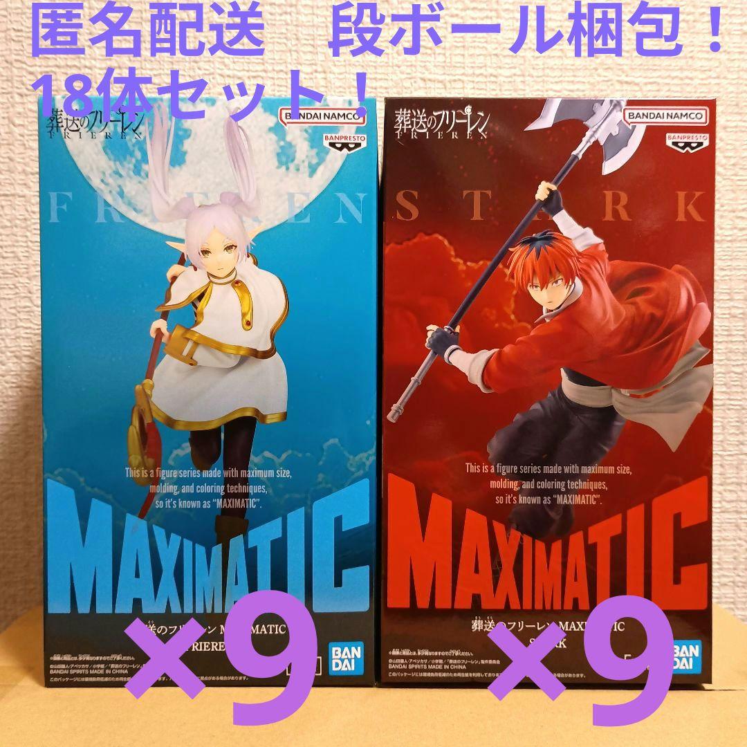 葬送のフリーレン MAXIMATIC フリーレン シュタルク 18体セット
