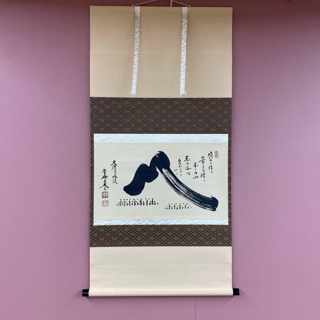 美品 掛け軸 小林太玄作 富士画賛「不二の山～」黄梅院 共箱 縁起物 正月掛け 美品 掛け軸 小林太玄作 富士画賛「不二の山～」黄梅院 共