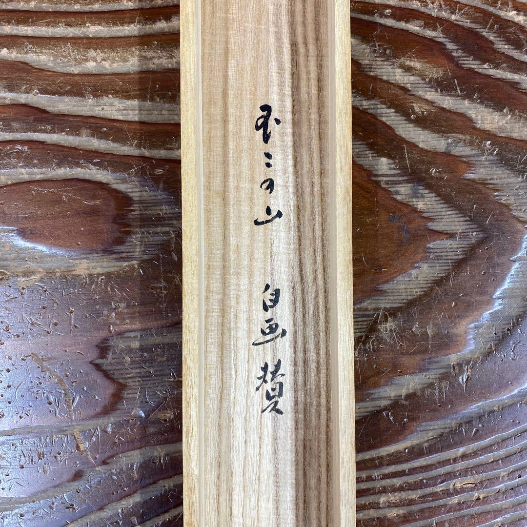 美品 掛け軸 小林太玄作 富士画賛「不二の山～」黄梅院 共