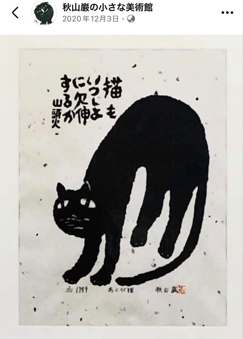 秋山巌 あくび猫 木版画 山頭火 - メルカリ
