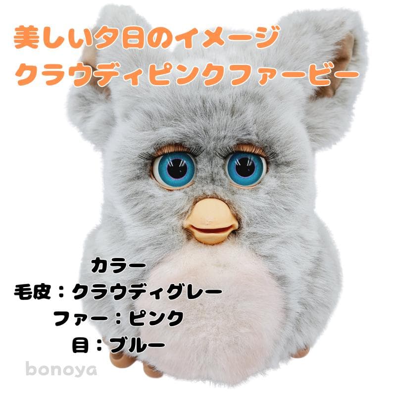 ファービー2 グレー&ピンクブルーアイズ青目