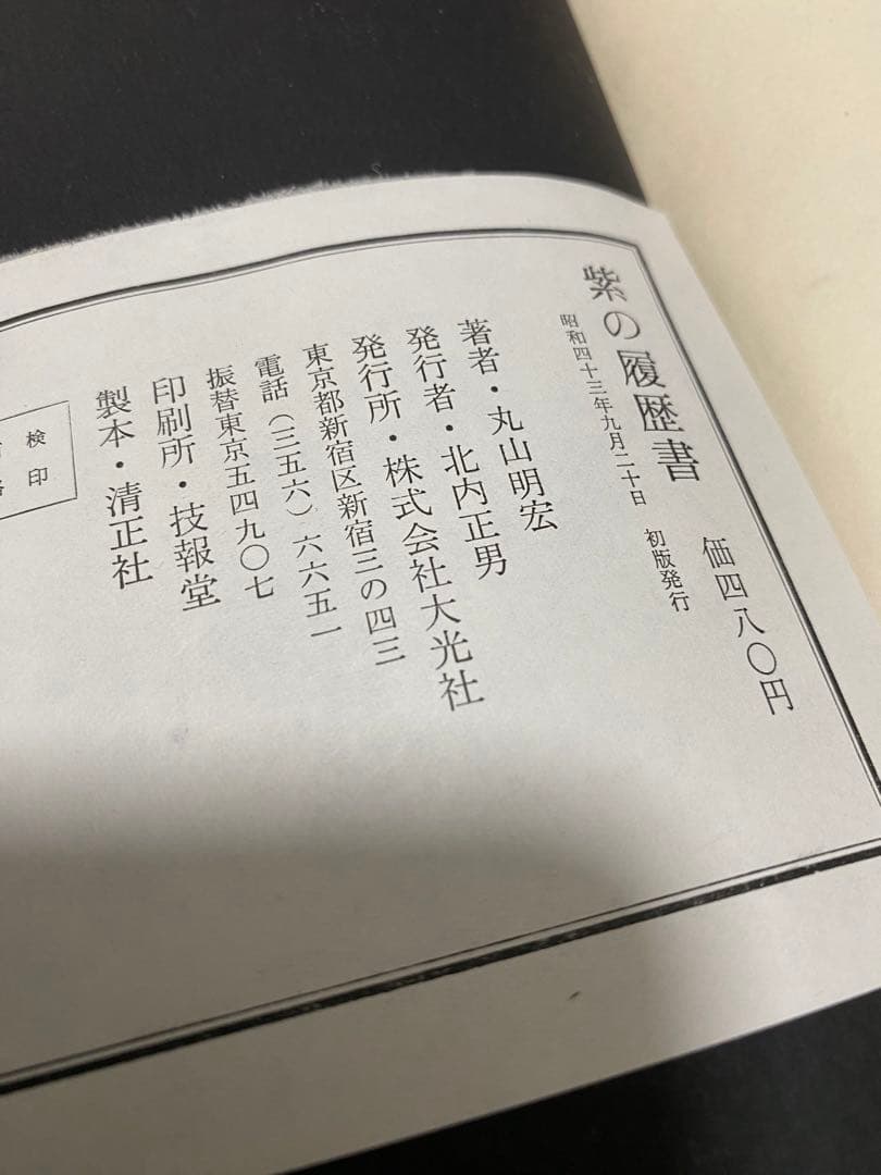 紫の履歴書【サイン本】 三島由紀夫サイン本 紫の履歴書 丸山明宏