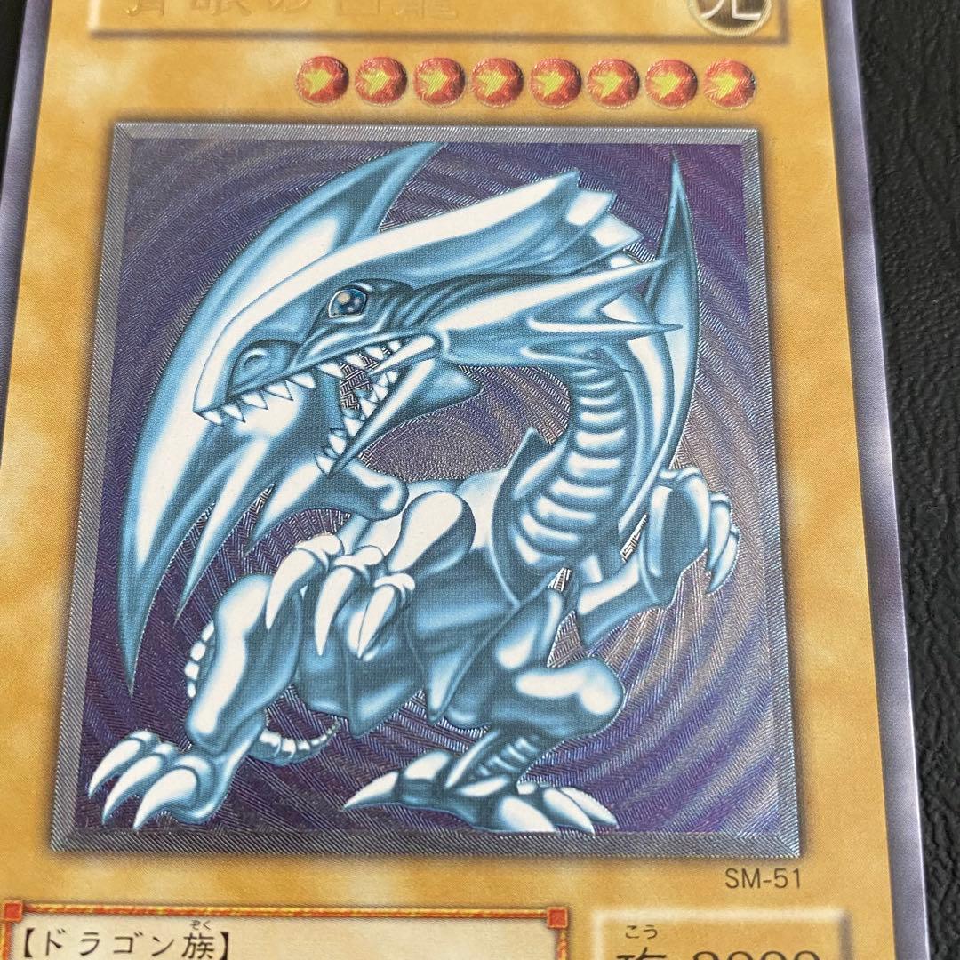 遊戯王　レリーフ　青眼の白龍　SM-51　レリブル　アルティメット