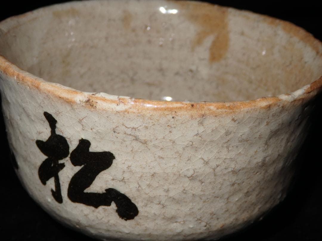 十代 三輪休雪 萩茶碗 銘「閑坐」