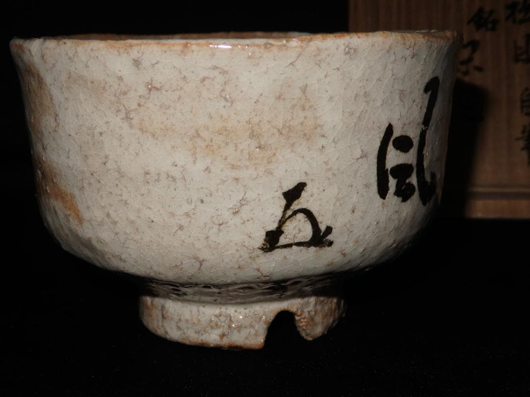 十代 三輪休雪 萩茶碗 銘「閑坐」