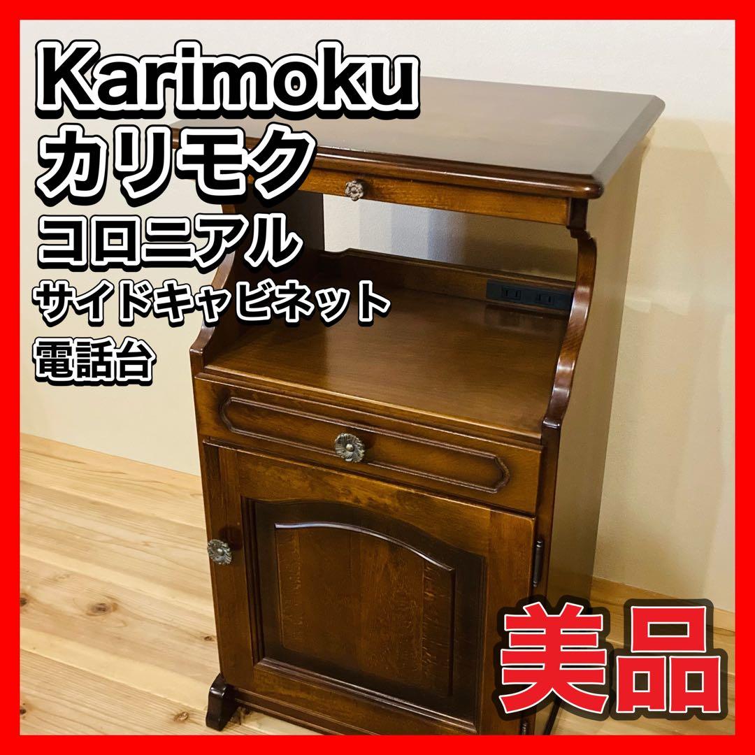 リサイクルサービス八光 田上店】カリモク コロニアル 電話台