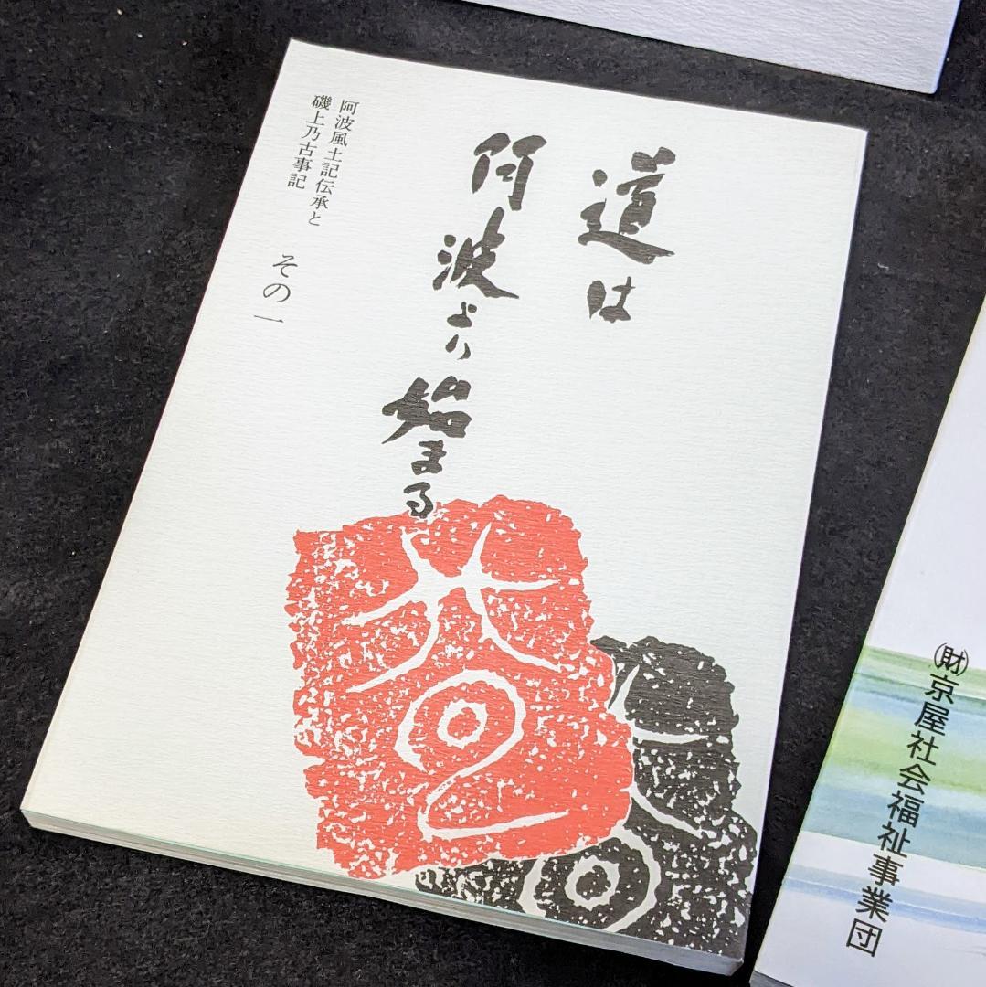 狐の帰る國 1冊+道は阿波より始まる ×3冊(1・