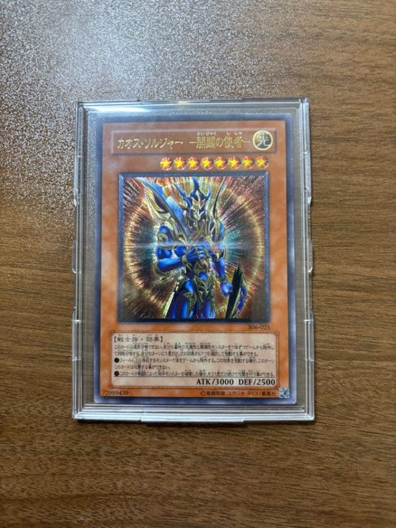 【準美品】カオス・ソルジャー －開闢の使者－ レリーフ アルティメット　遊戯王