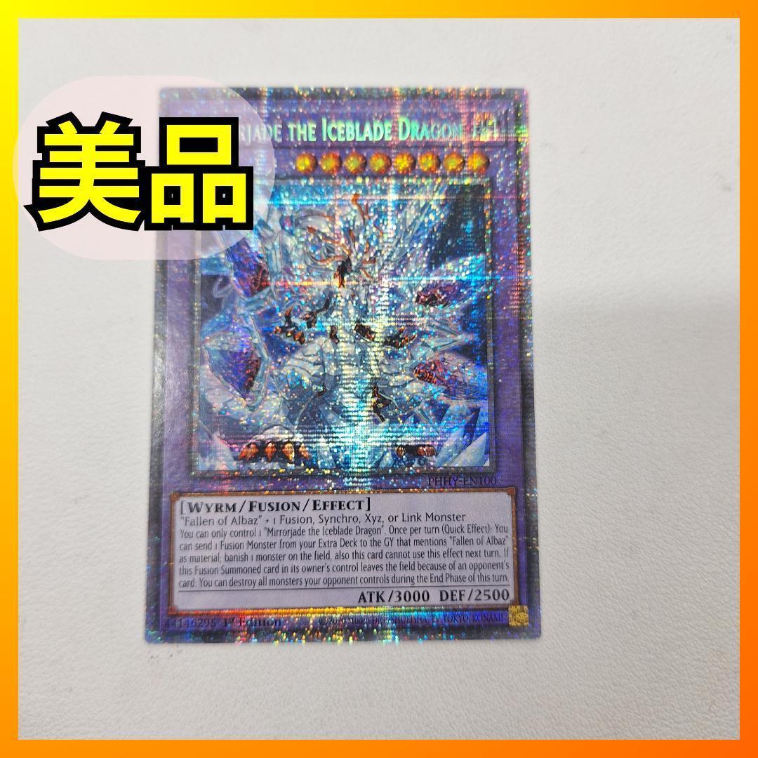 遊戯王氷剣竜ミラジェイドスターライトレア英語版美品1st