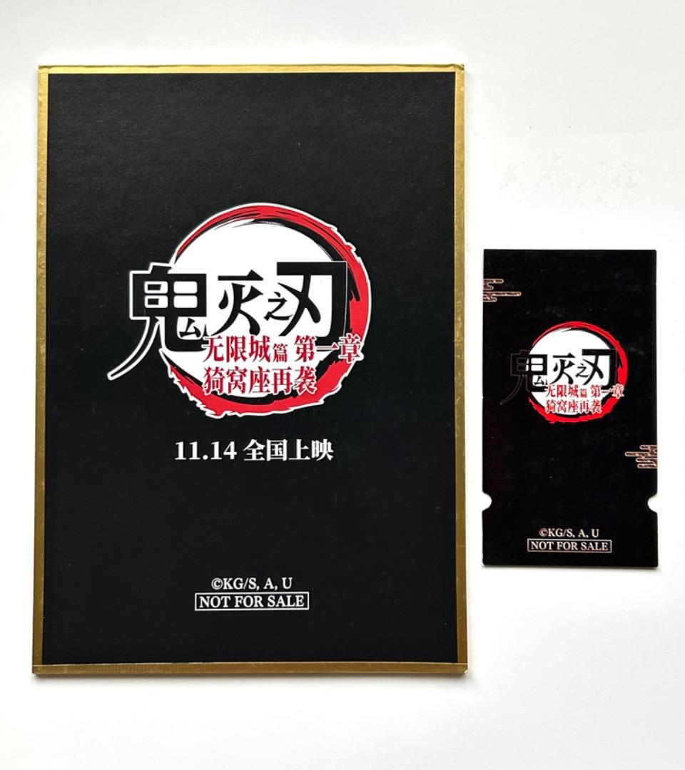 鬼滅の刃 映画特典 非売品 色紙 チケット 2点セット 中国限定 - メルカリ