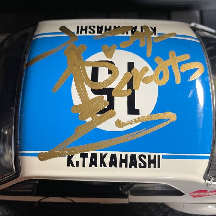 新品未展示品　京商 1/18スカイライン 2000GT-R高橋国光 直筆サイン入