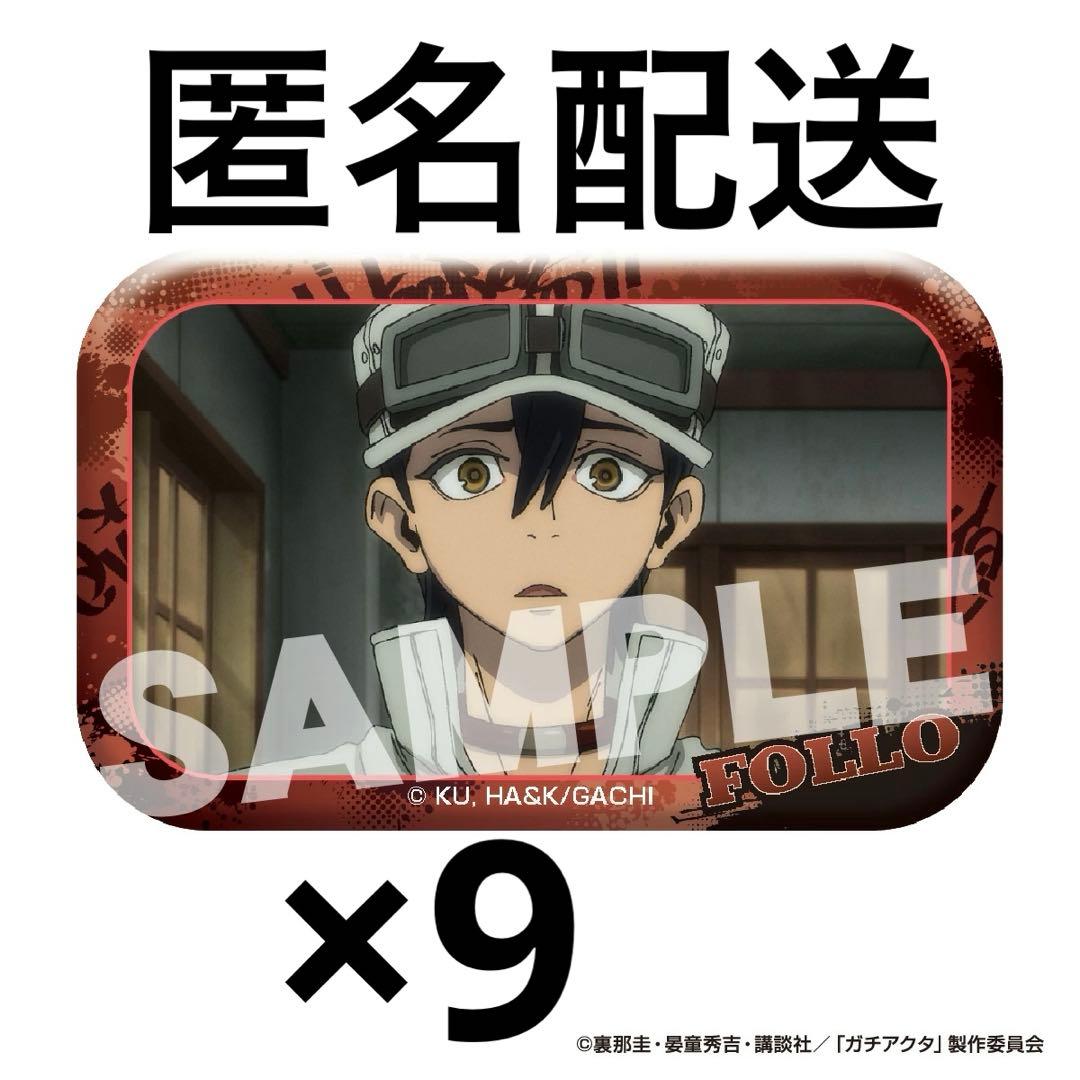 ガチアクタ メモリアルカット缶バッジ フォロ9点 - メルカリ