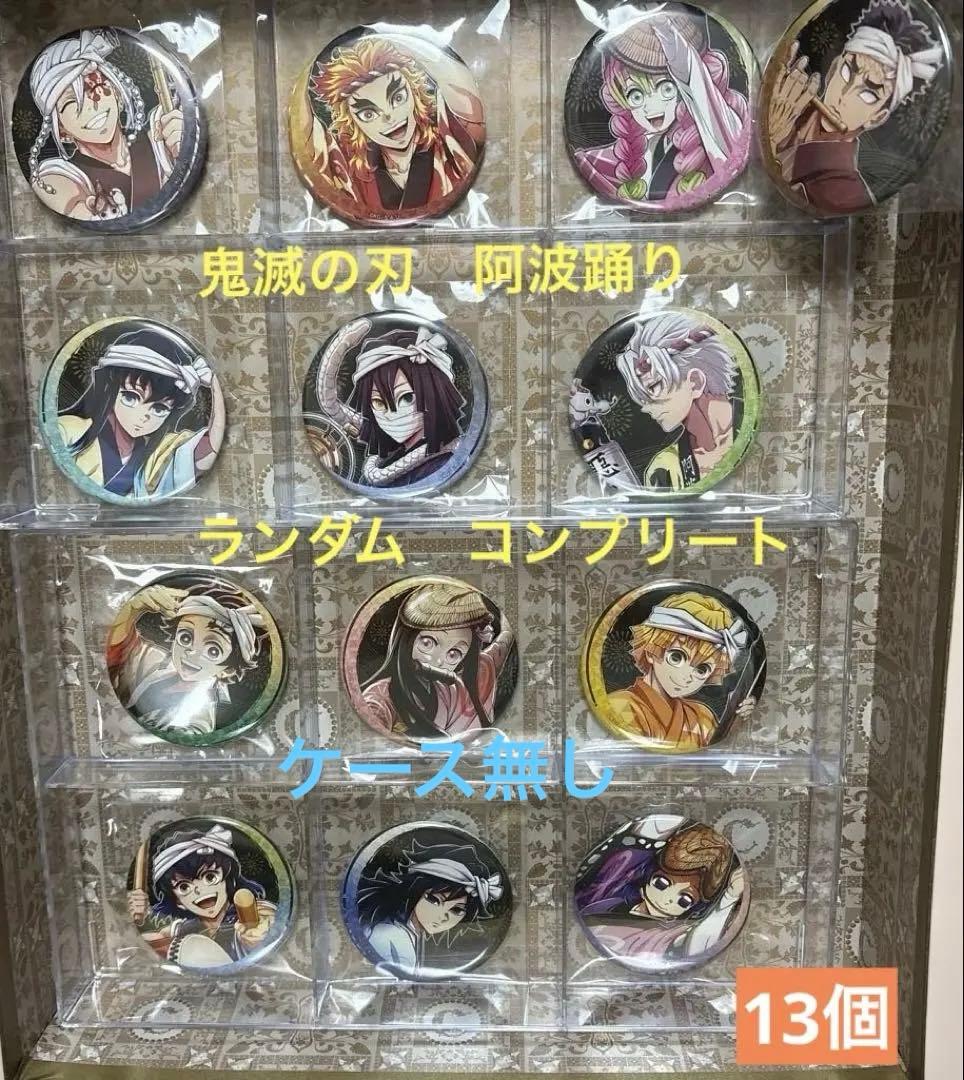 鬼滅の刃 阿波踊り 缶バッジ　AB 13個 コンプリート（ケース無し） 鬼滅の刃 阿波踊り 缶バッジAB 13個 コンプリート 鬼滅の刃 公式コラボ