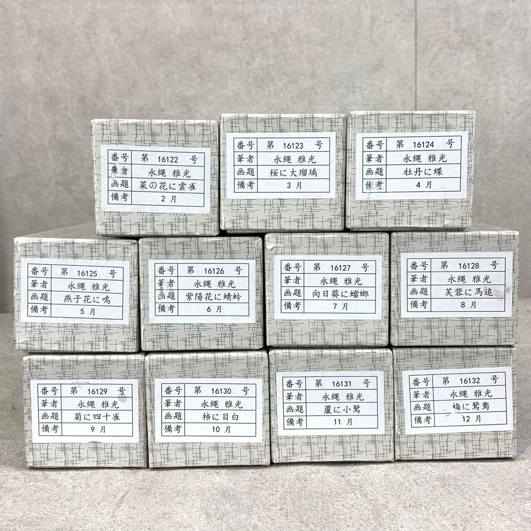 掛軸 永縄雅光 写し 11点 紙箱 花鳥図 春夏秋冬 小禽 十