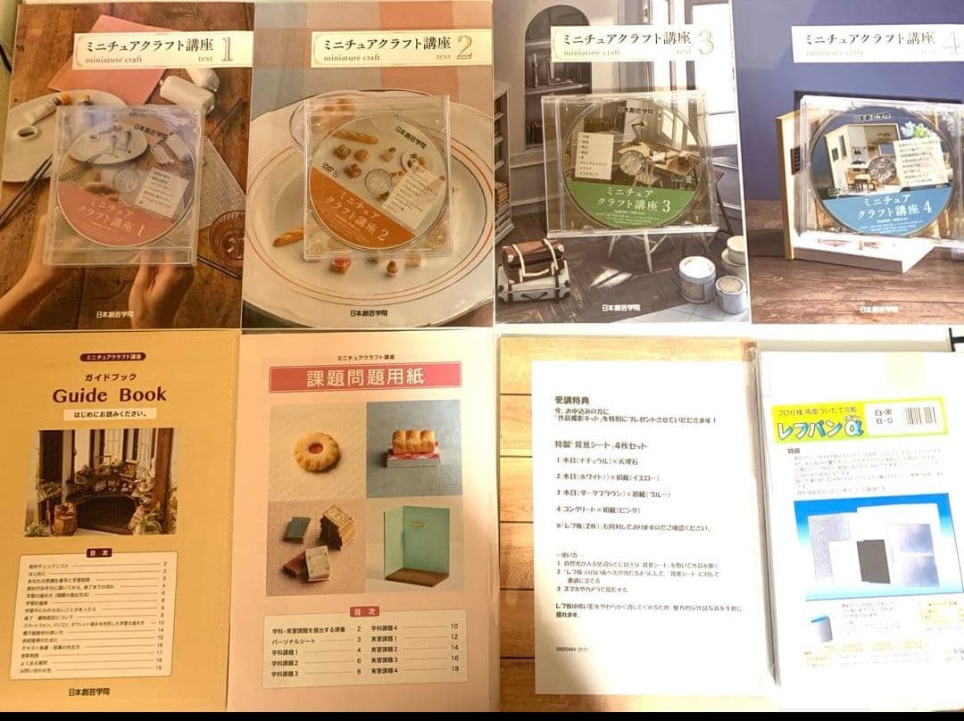 ☆日本創芸学院 ミニチュアクラフト講座 教材テキスト4冊+DVD4枚