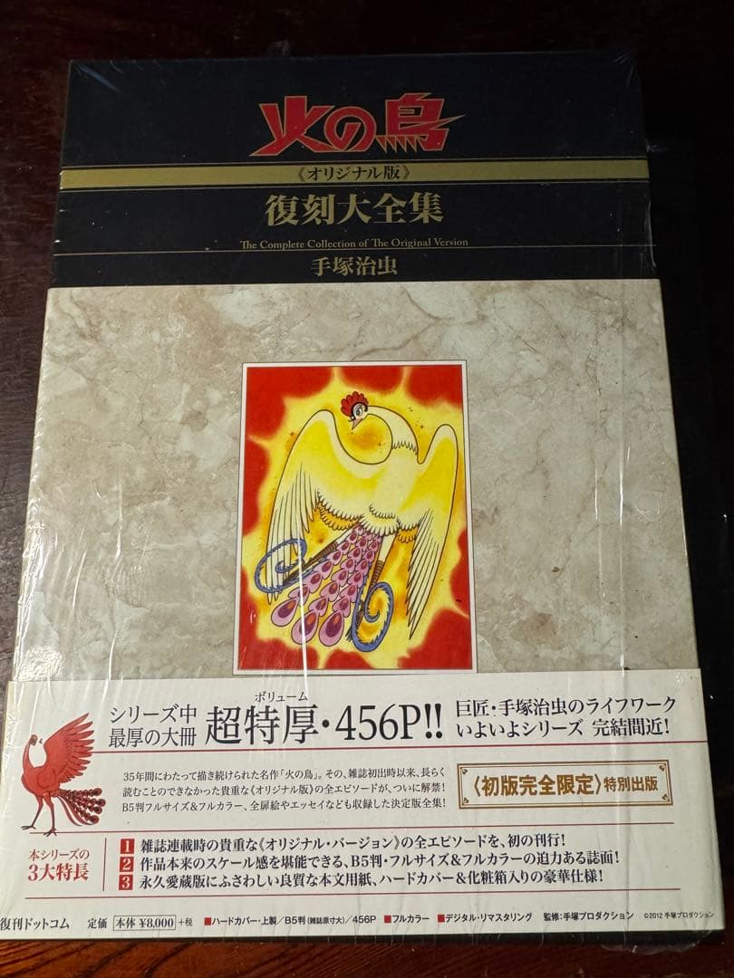 数量限定　手塚治虫　火の鳥《オリジナル版》復刻大全集　太陽編　上・下セット