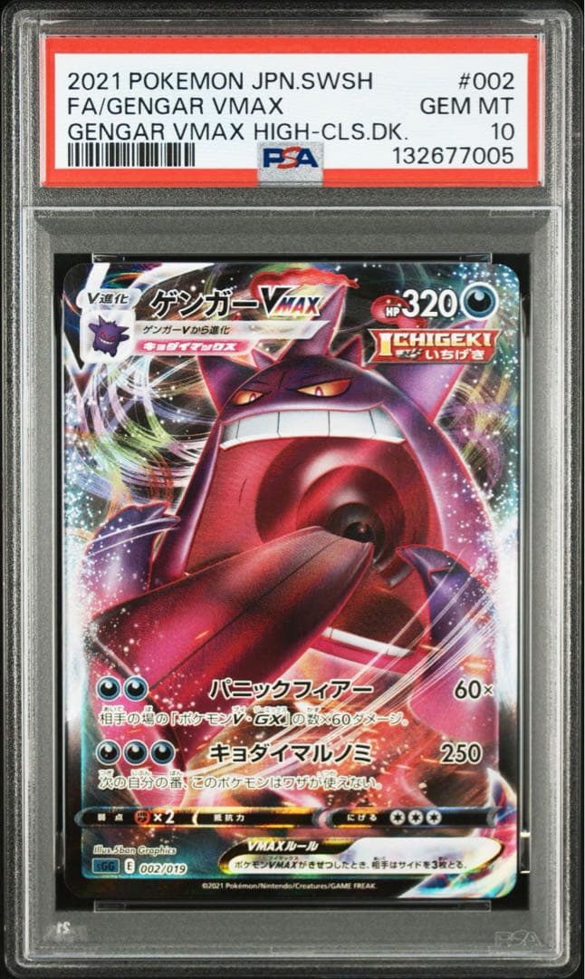 PSA10ゲンガー VMAX 7005