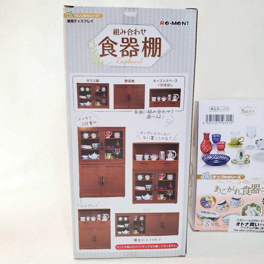 【２個セット】組み合わせ食器棚＆あこがれ食器コレクション　リーメントぷちサンプル