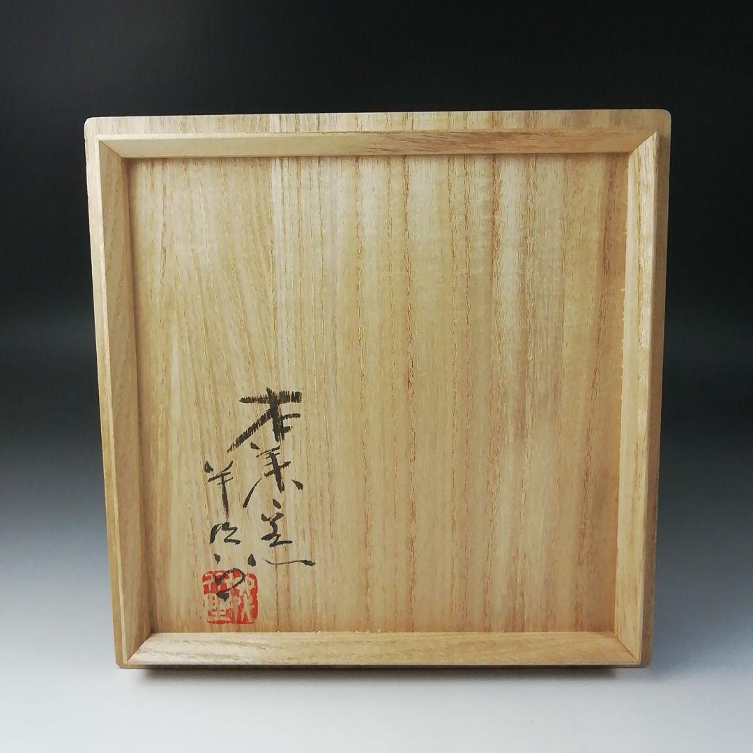 T204 茶碗 『黄瀬戸 平茶碗』『本業窯 水野半次郎』 共箱 抹茶碗