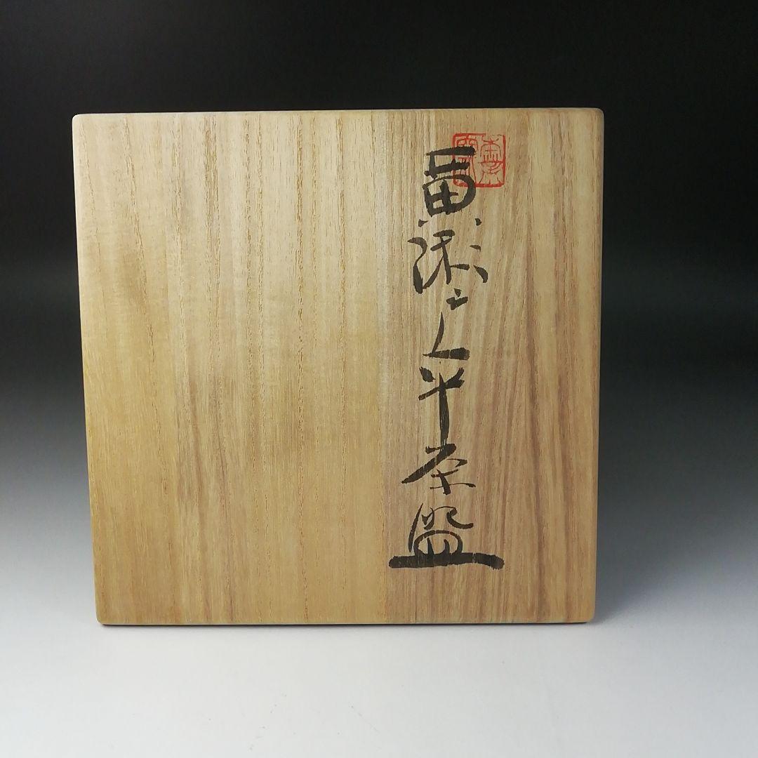 T204 茶碗 『黄瀬戸 平茶碗』『本業窯 水野半次郎』 共箱 抹茶碗