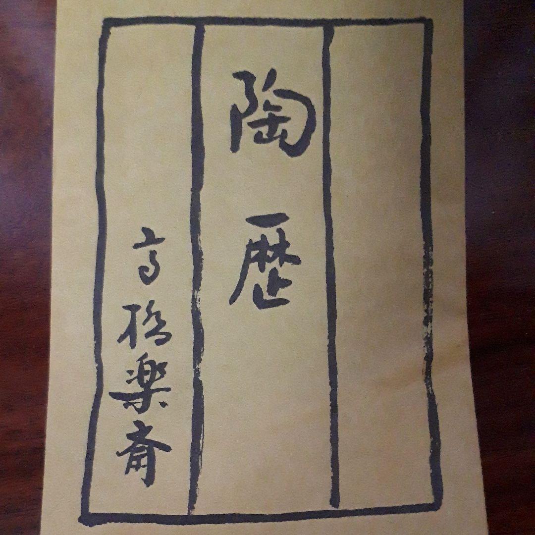 最終値下げしました【信楽焼】四方台皿高橋楽斎藤作