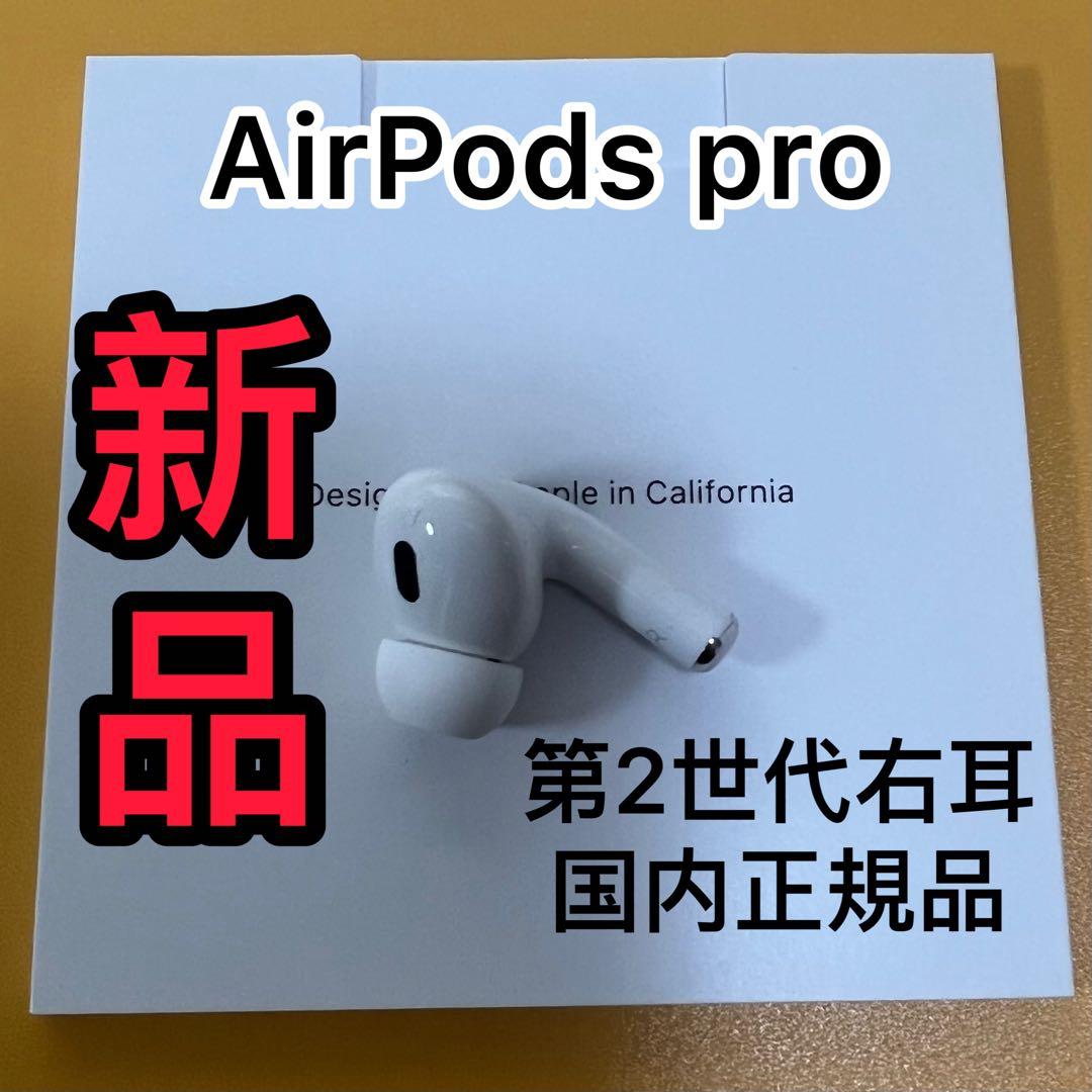 Apple純正新品AirPodsPro 第二世代右耳のみエアーポッズプロ