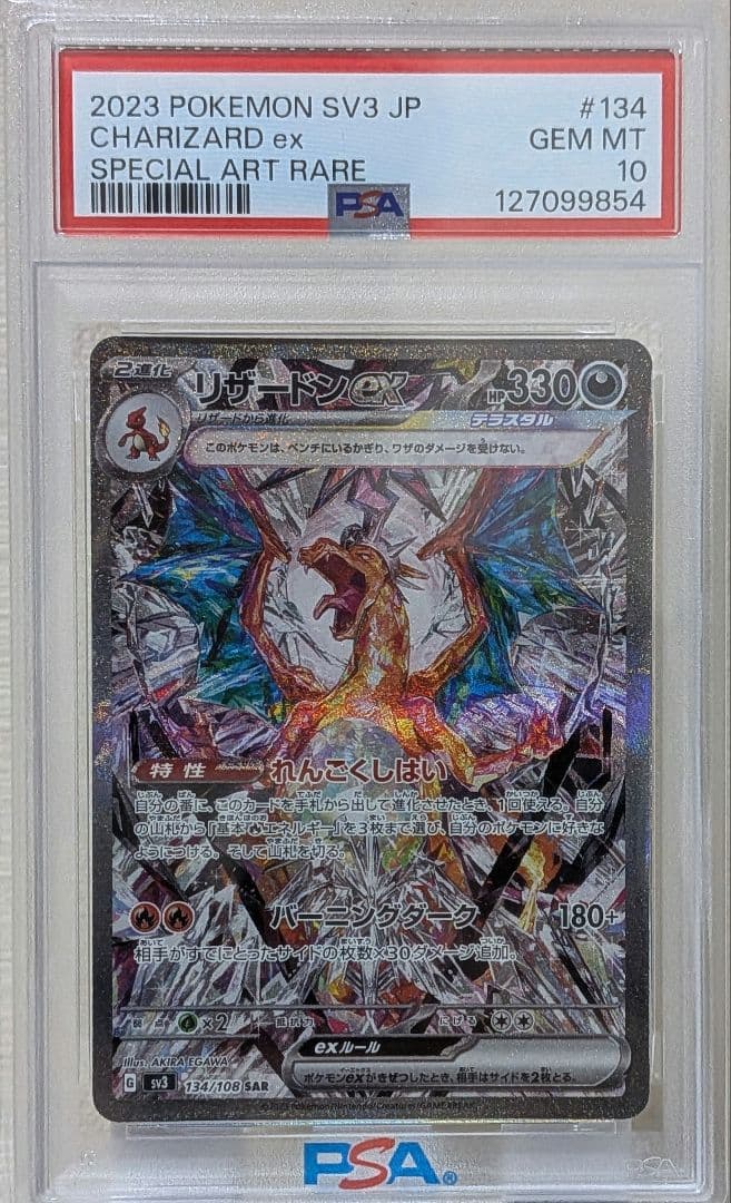 高騰中 リザードンex SAR PSA10 SV3 黒炎の支配者 134/108